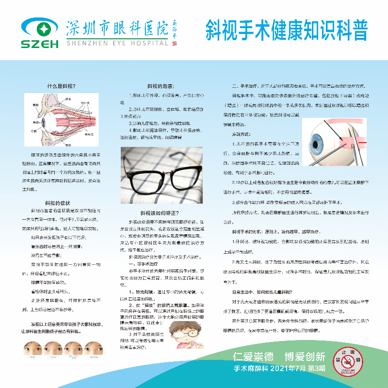 斜视手术健康知识科普（8月）.jpg