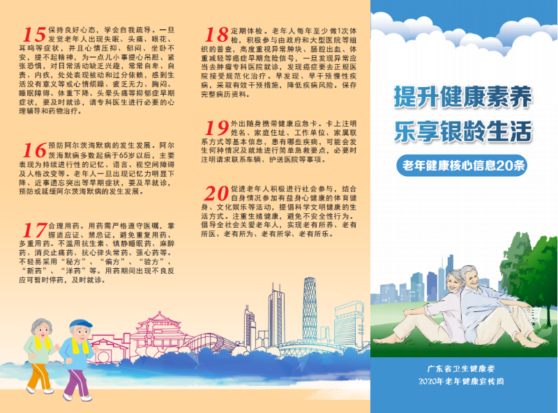 提升健康素养 乐享银龄生活——老年健康核心信息20条_00.png