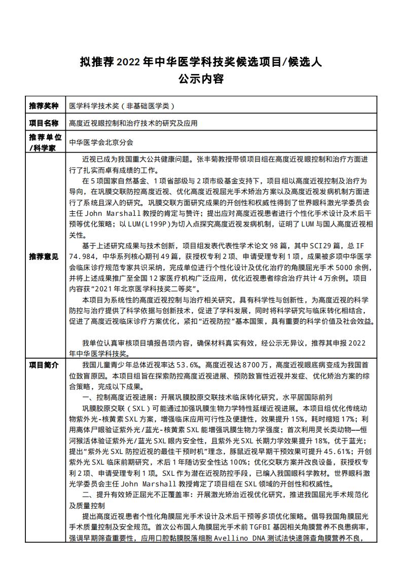 （张丰菊教授）中华医学科技奖公示_00.jpg