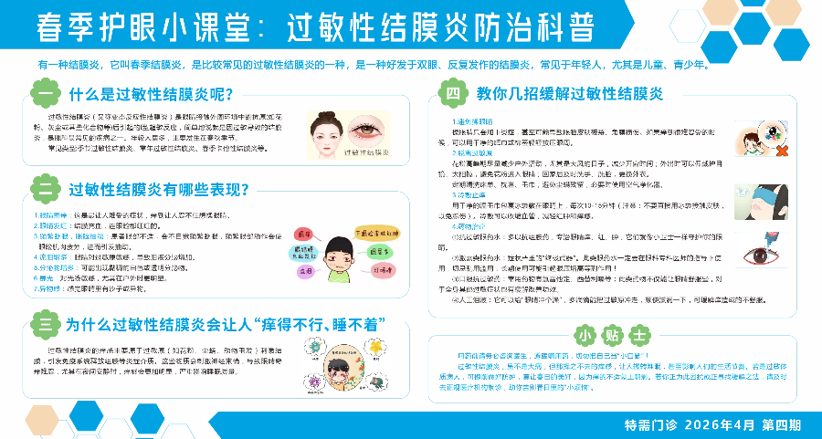 春季护眼小课堂过敏性结膜炎防治科普.jpg